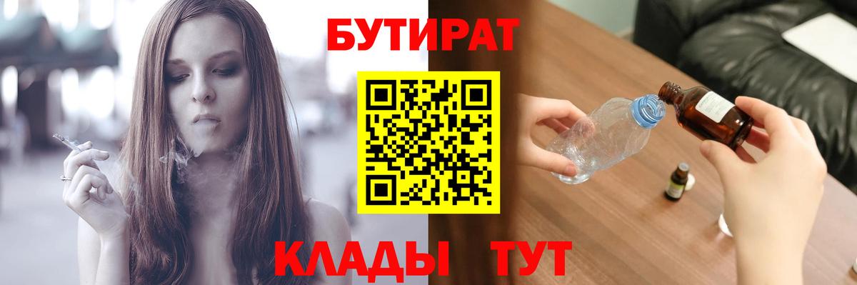 БУТИРАТ  Вход с VPN  Бийск  БУТИРАТ BDO 33% 