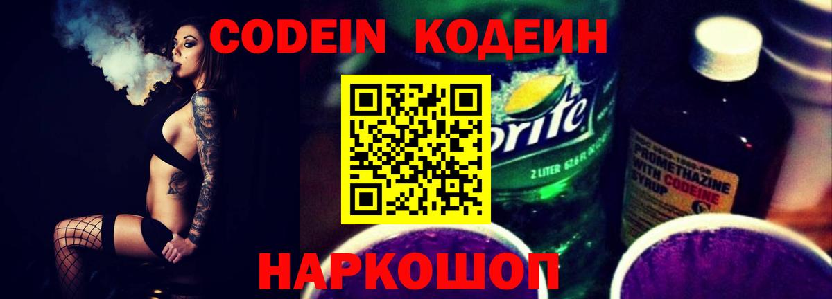Бийск  Кодеин Purple Drank  Кодеин напиток Lean (лин)  Вход с VPN 