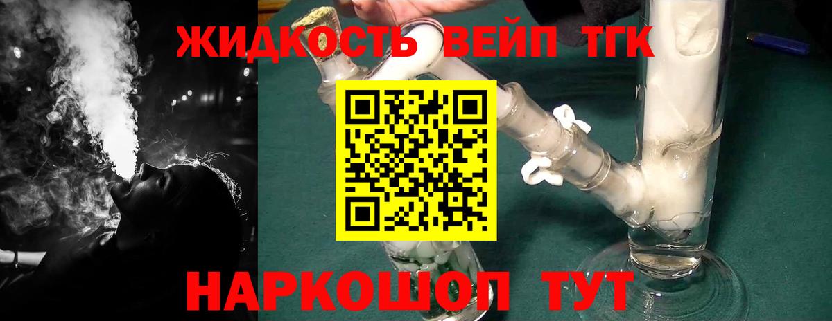 ТГК вейп  Вход с VPN  ТГК жижа  Бийск 
